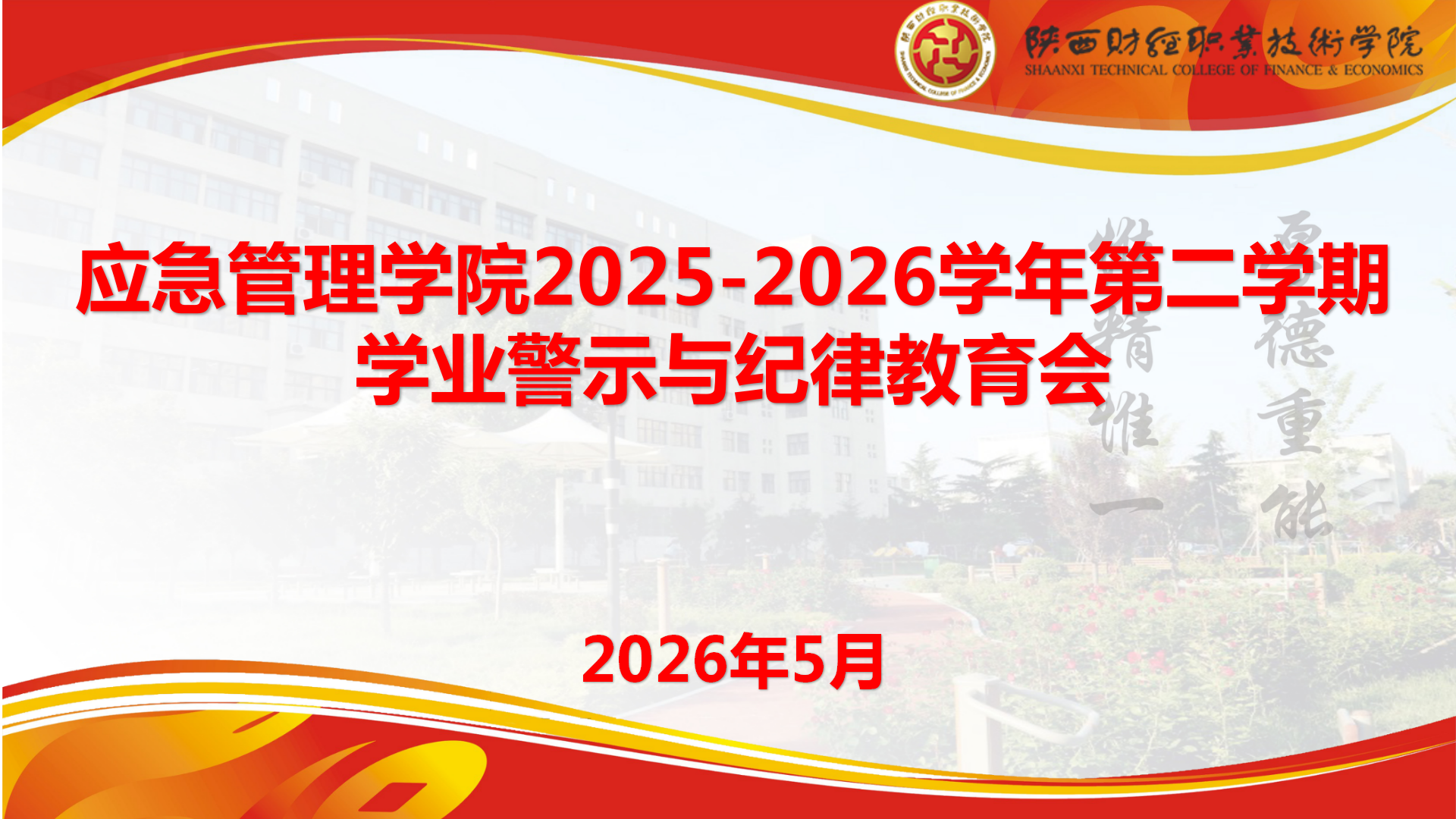 应急管理学院召开2025-2026学年第二学期学业警示与纪律教育会