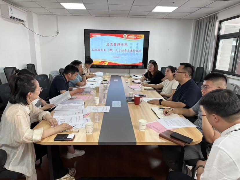 应急管理学院顺利召开 2026 级专业（群）人才培养方案论证会