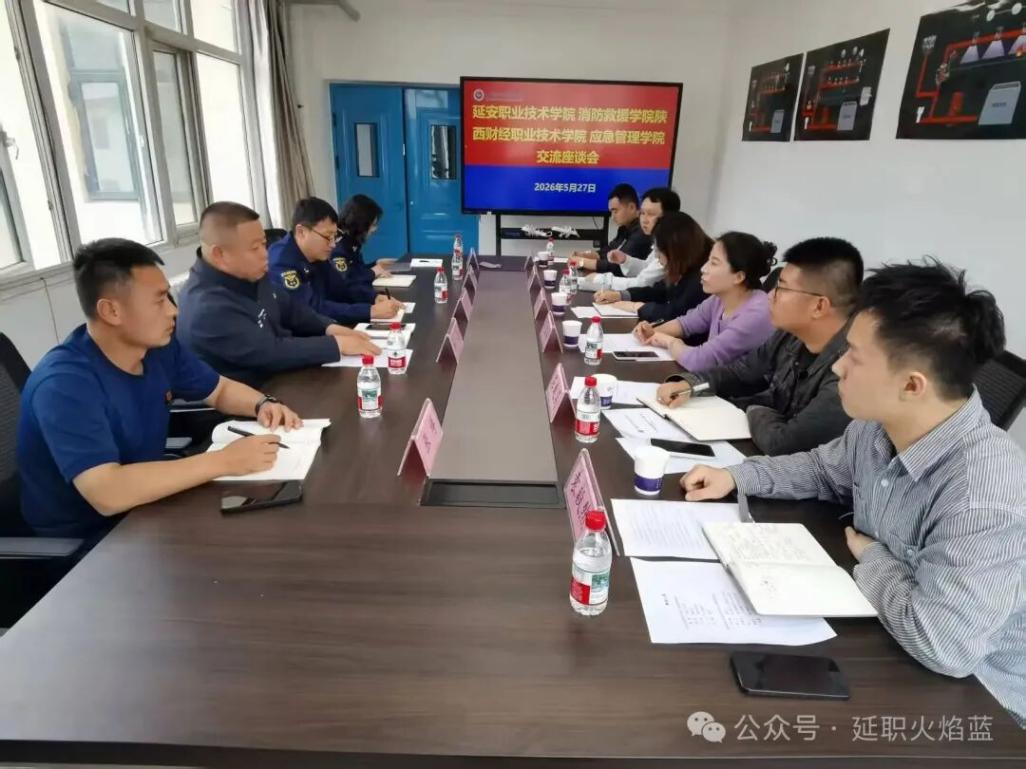 陕西财经职院应急管理学院赴延安职院开展人才培养方案调研学习
