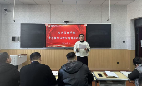 应急管理学院开展青年教师岗前培训暨专业课程试讲活动